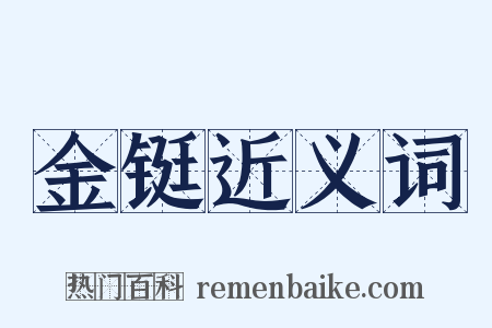 金铤近义词是什么意思的图片